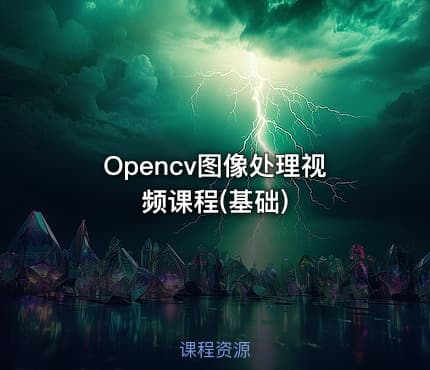 Opencv图像处理视频课程(基础)