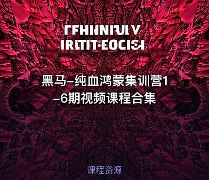 黑马-纯血鸿蒙集训营1-6期视频课程合集
