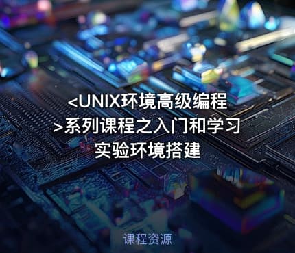 <UNIX环境高级编程>系列课程之入门和学习实验环境搭建