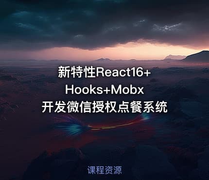 新特性React16+Hooks+Mobx 开发微信授权点餐系统