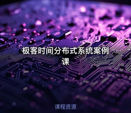 极客时间分布式系统案例课