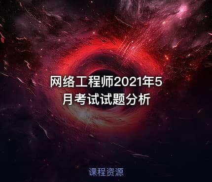 网络工程师2021年5月考试试题分析