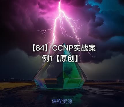 【84】CCNP实战案例1【原创】