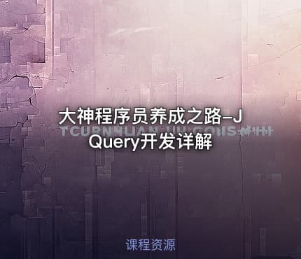 大神程序员养成之路-JQuery开发详解