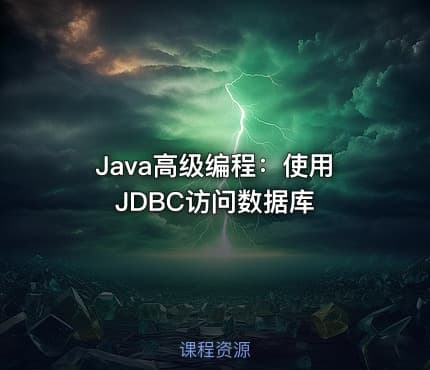 Java高级编程：使用JDBC访问数据库