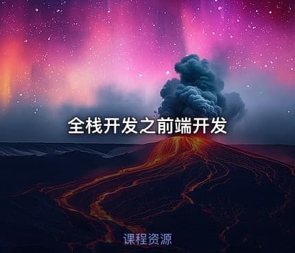 全栈开发之前端开发
