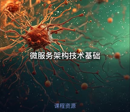 微服务架构技术基础