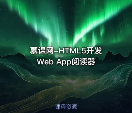 慕课网-HTML5开发Web App阅读器