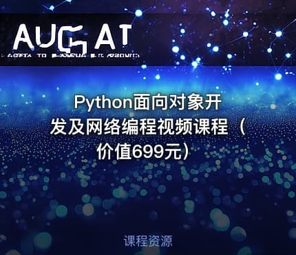 Python面向对象开发及网络编程视频课程（）