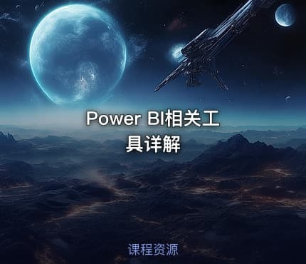 Power BI相关工具详解