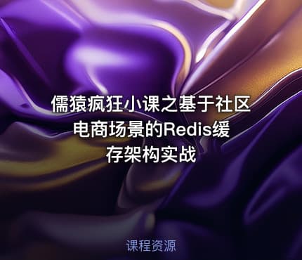 儒猿疯狂小课之基于社区电商场景的Redis缓存架构实战