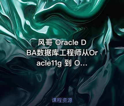 风哥 Oracle DBA数据库工程师从Oracle11g 到 Oracle19c培训