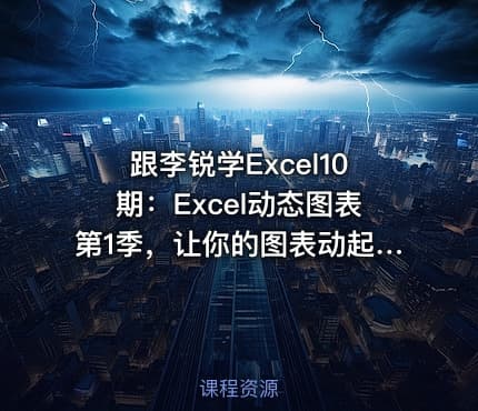 跟李锐学Excel10期：Excel动态图表第1季，让你的图表动起来