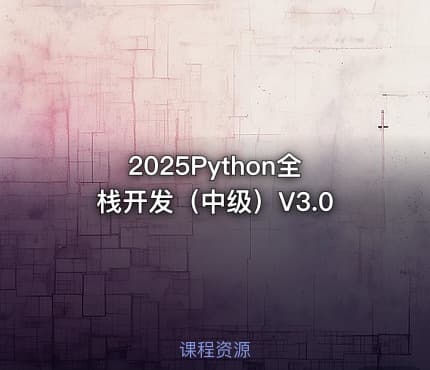 2025Python全栈开发（中级）V3.0