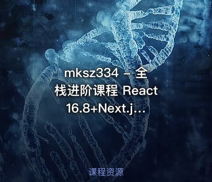 mksz334 - 全栈进阶课程 React16.8+Next.js+Koa2一步到位开发Github