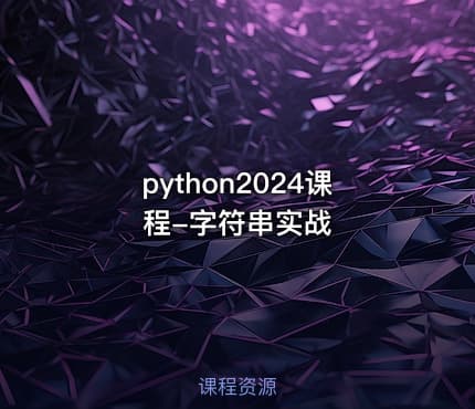 python2024课程-字符串实战