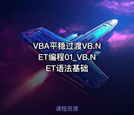 VBA平稳过渡VB.NET编程01_VB.NET语法基础