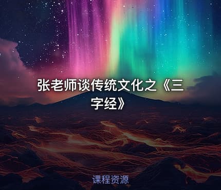 张老师谈传统文化之《三字经》