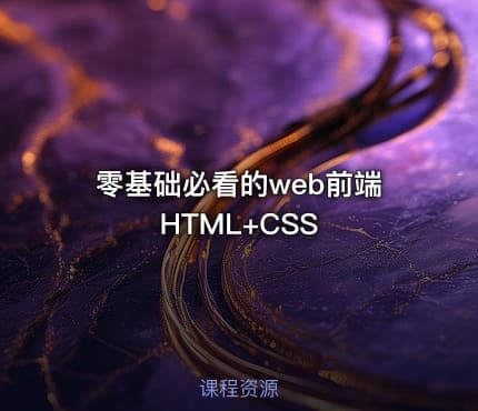 零基础必看的web前端HTML+CSS