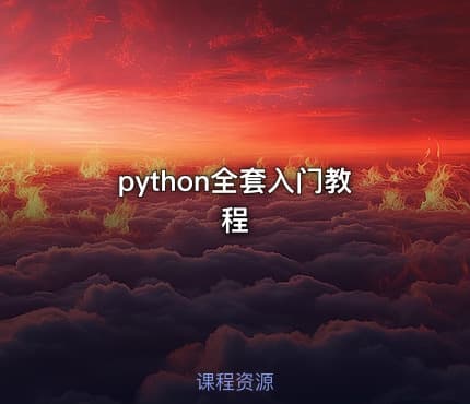 python全套入门教程