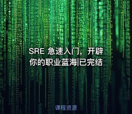 SRE 急速入门，开辟你的职业蓝海|已完结
