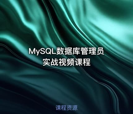 MySQL数据库管理员实战视频课程