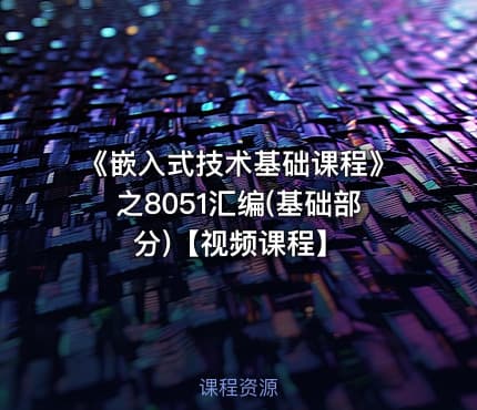 《嵌入式技术基础课程》之8051汇编(基础部分)【视频课程】