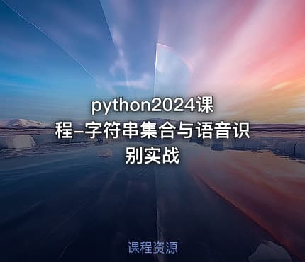 python2024课程-字符串集合与语音识别实战