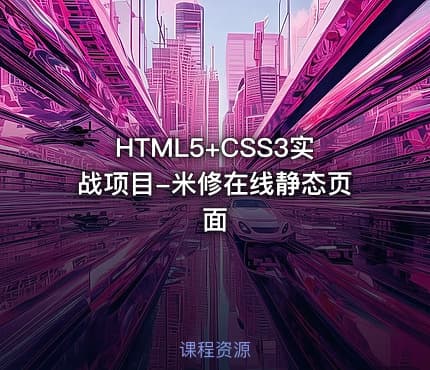 HTML5+CSS3实战项目-米修在线静态页面