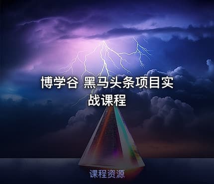 博学谷 黑马头条项目实战课程