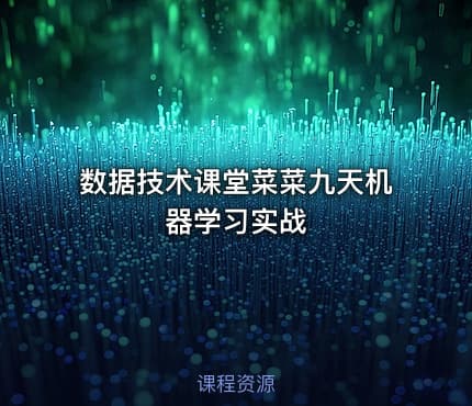 数据技术课堂菜菜九天机器学习实战
