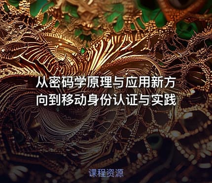 从密码学原理与应用新方向到移动身份认证与实践