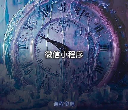 微信小程序