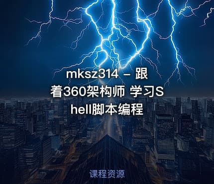 mksz314 - 跟着360架构师 学习Shell脚本编程