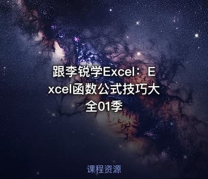 跟李锐学Excel：Excel函数公式技巧大全01季
