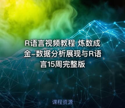 R语言视频教程 炼数成金-数据分析展现与R语言15周完整版
