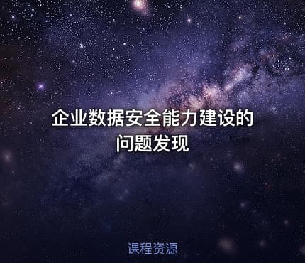 企业数据安全能力建设的问题发现