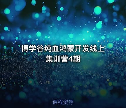 博学谷纯血鸿蒙开发线上集训营4期