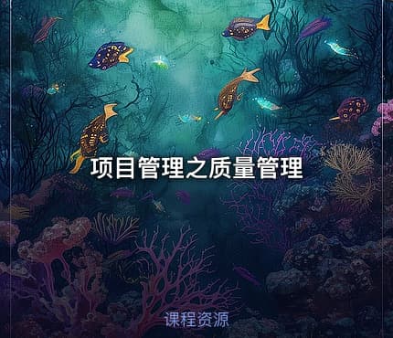 项目管理之质量管理