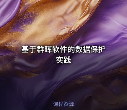 基于群晖软件的数据保护实践