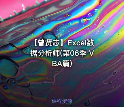 【曾贤志】Excel数据分析师(第06季 VBA篇)
