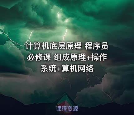 计算机底层原理 程序员必修课 组成原理+操作系统+算机网络