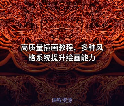 高质量插画教程，多种风格系统提升绘画能力
