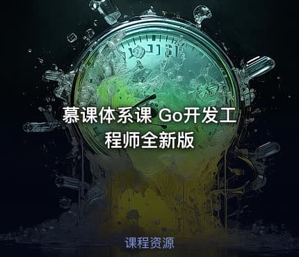 慕课体系课 Go开发工程师全新版