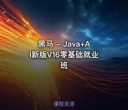 黑马 - Java+AI新版V16零基础就业班