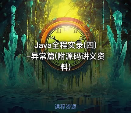Java全程实录(四)-异常篇(附源码讲义资料)