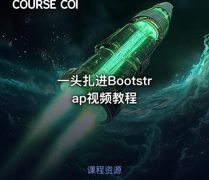 一头扎进Bootstrap视频教程