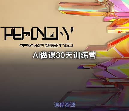 AI做课30天训练营