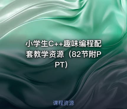 小学生C++趣味编程配套教学资源（82节附PPT）