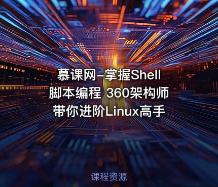 慕课网-掌握Shell脚本编程 360架构师带你进阶Linux高手